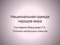Презентация к уроку трудового обучения Национальная одежда народов мира.