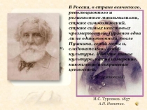 Презентация по чтению И. С.Тургенев биография, обзор творчества