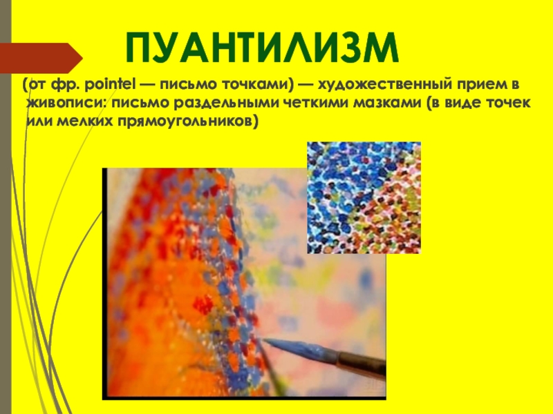 Пуантилизм техника рисования для детей презентация