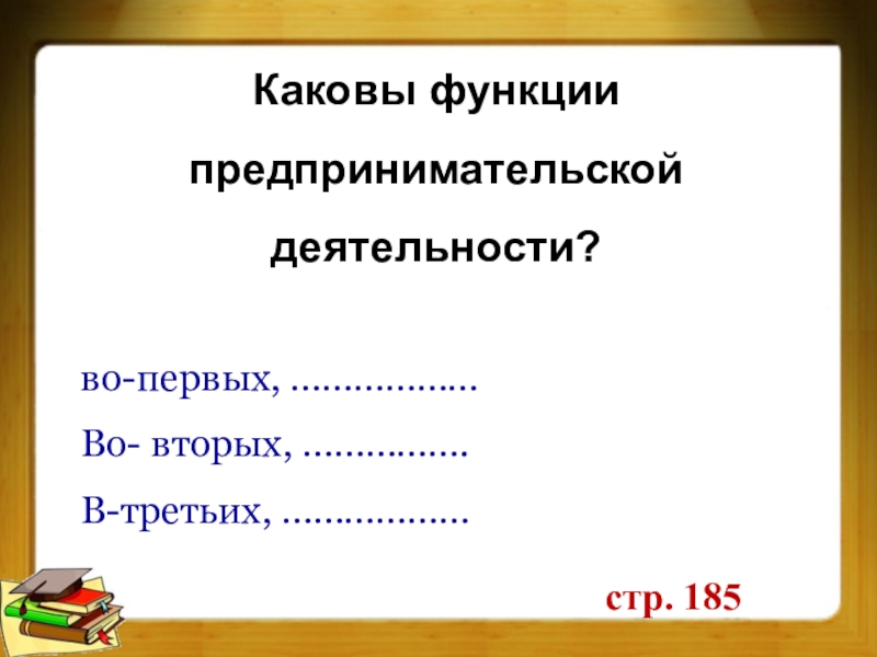 Презентация по обществознанию 8 класс предпринимательская деятельность