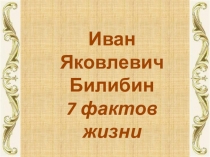 Презентация И. Я. Билибин