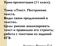 Презентация к уроку по русскому языку Текст. Средства связи в тексте 11 кл