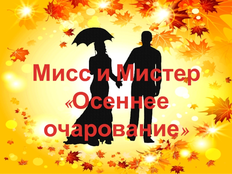 Мистер осень. Мисс и Мистер осень. Мистер и миссис осень.