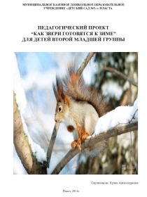 ПЕДАГОГИЧЕСКИЙ ПРОЕКТ “КАК ЗВЕРИ ГОТОВЯТСЯ К ЗИМЕ”ДЛЯ ДЕТЕЙ ВТОРОЙ МЛАДШЕЙ ГРУППЫ