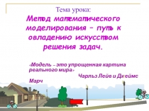 Презентация по математике Решение практикоориентированных задач методом математического моделирования
