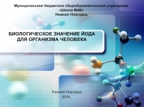 БИОЛОГИЧЕСКОЕ ЗНАЧЕНИЕ ЙОДА ДЛЯ ОРГАНИЗМА ЧЕЛОВЕКА