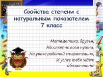 Презентация по математике на тему Свойства степени с натуральным показателем (7 класс)
