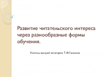 Презентация по литературному чтению на тему  Развитие читательского интереса через разнообразные формы обучения