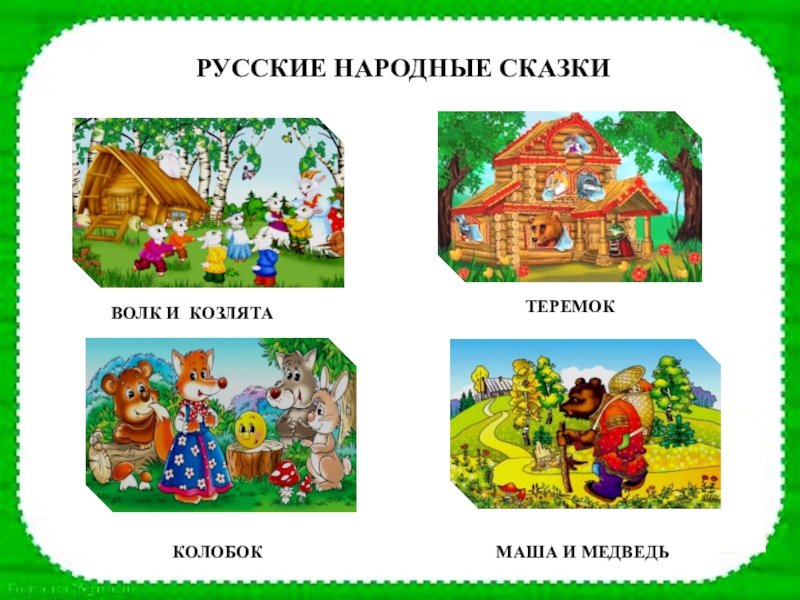 Сказки для средней группы. Русские народные сказки Теремок Колобок. Иллюстрации к сказкам Колобок Теремок. Колобок Репка Теремок русские народные сказки. Медведь на Теремке русских сказок.