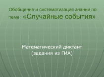 Презентация к уроку Случайные события (9 кл) задания из ОГЭ для диктанта