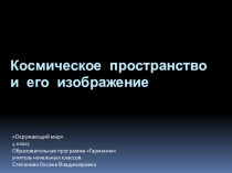 Презентация по окружающему миру на тему Космическое пространство и его изображение. 4 класс УМК Гармония
