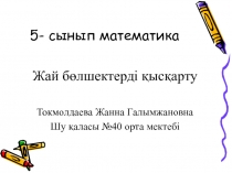 Жәй бөлшектерді қысқарту 5 сынып