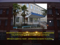 Презентация Школьный спортивный клуб