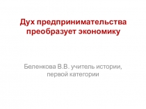 Презентация по истории на тему Дух предпринимательства преобразует экономику (7 класс)