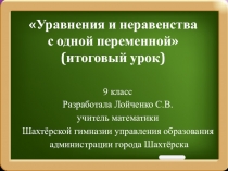 Презентация к уроку алгебры в 9 классе Уравнения и неравенства с одной переменной
