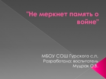 Не меркнет память о войне