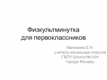 Презентация-физкультминутка к урокам математики (1 класс)