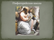 Презентация по теме Пифагор и его школа ученицы 8 класса Пушкиной Алёны