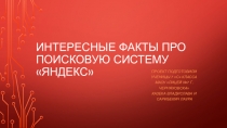 Презентация по информатике на тему: Яндекс 7 класс