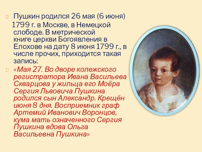 1 год рождения а с пушкина. Пушкин родился 26 мая. Пушкин родился в 1799. Какого числа родился Пушкин. Где родился Пушкин.