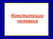 Презентация к теоретическому занятию по анатомии Конституции человека