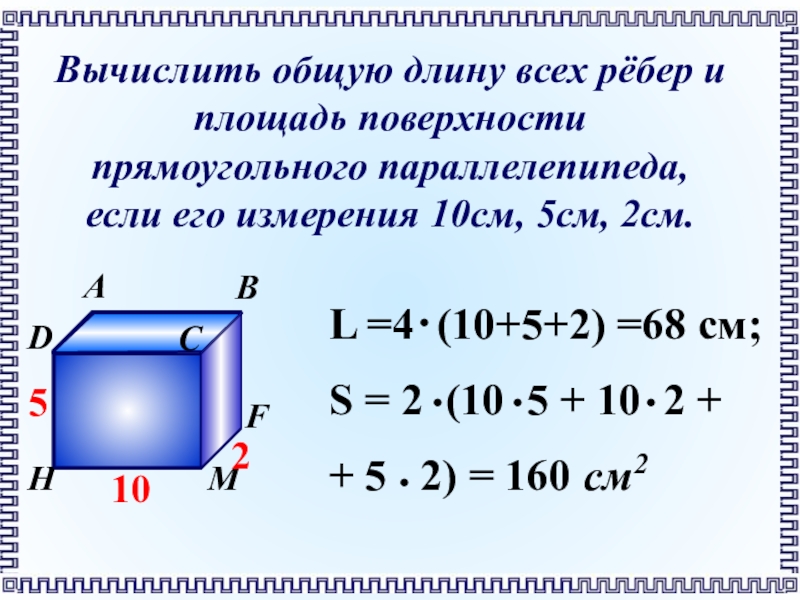 Площадь прямоугольника объем прямоугольного параллелепипеда 5 класс никольский презентация дроби