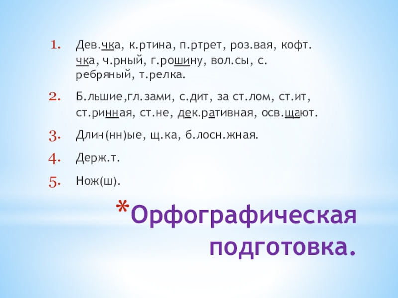 Орфографическая подготовка.Дев.чка, к.ртина, п.ртрет, роз.вая, кофт.чка, ч.рный, г.рошину, вол.сы, с.ребряный, т.релка.Б.льшие,гл.зами, с.дит, за ст.лом, ст.ит, ст.ринная, ст.не,