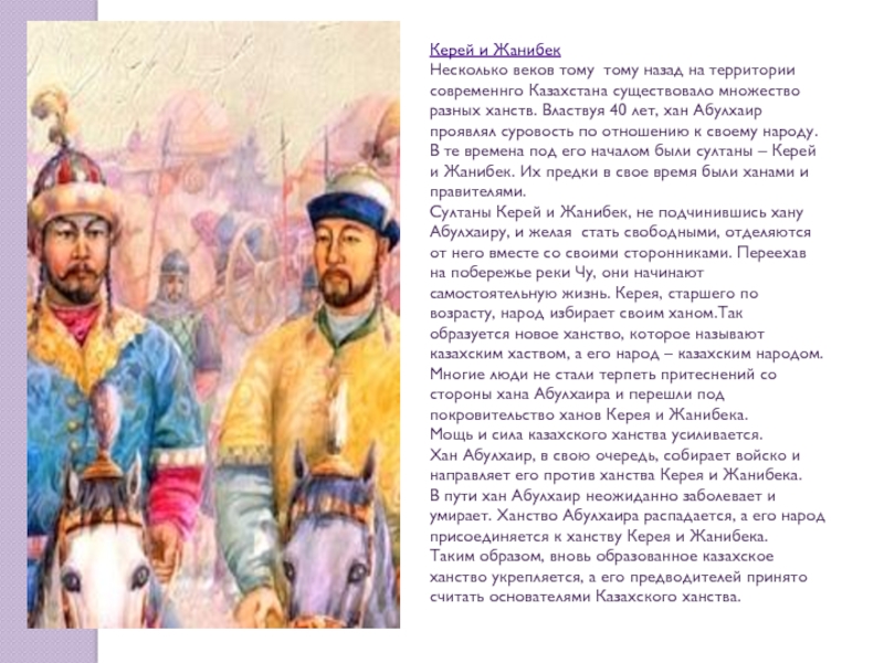 1 казахские ханы. Керей Хан и Жанибек Хан. Казахское ханство Керей и Жанибек. Основатели казахского ханства. Первый Хан казахского ханства.