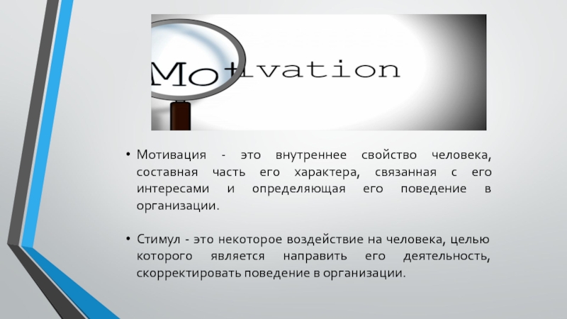 Реферат: Мотивация деятельности личности в организации