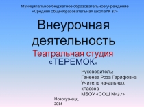 Презентация по внеурочной деятельности театральная студия Теремок