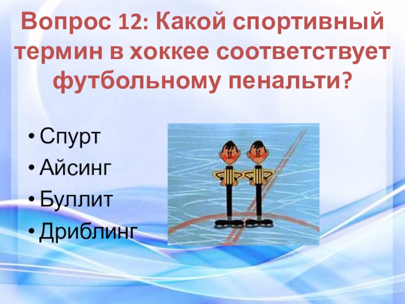 Спортивные термины. Спорт термины. Спортивные термины примеры. Угадай спортивный термин.