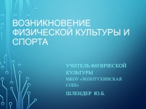 Презентация по физической культуре на тему Физическая культура и спорт