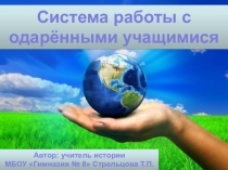 Презентация по теме Система работы с одаренными учащимися