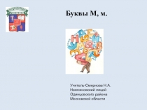 Презентация .Звуки [`м],[м].Буквы М, м. Москва-столица России .