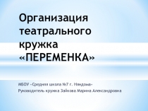 Презентация Организация театрального кружка Переменка