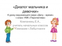 Диалог мальчика и девочки. К уроку окружающего мира Делу -время 1 класс УМК Перспектива