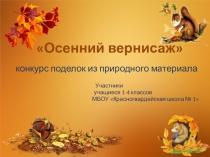 Презентация по внеклассной работе поделки из природного материала на тему Осенний вернисаж