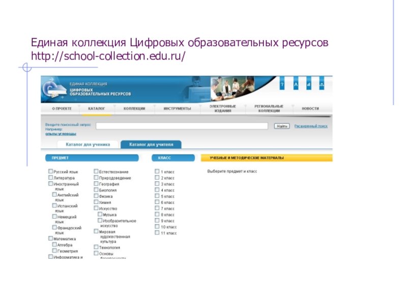 Проанализируйте доменное имя school collection edu ru. Единая коллекция ЦОР. Единые цифровые образовательные ресурсы. Коллекция цифровых образовательных ресурсов. Единая коллекция цифровых образовательных ресурсов характеристика.