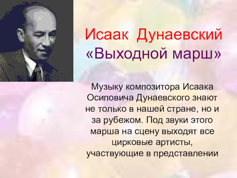 Композиторы написавшие марш. Исаак Осипович Дунаевский Исаака Осиповича Дунаевского. Дунаевский композитор цирк. Исаак Дунаевский выходной марш. Дунаевский марш цирк.