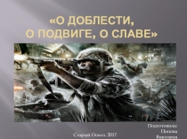 Презентация: О доблести, о подвиге, о славе