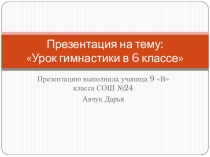 Презентация по физической культуре на тему: ГимнастикаВыполнила ученица школы №24 г. Йошкар-Ола 9 класса Авчук Дарья