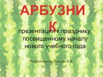 Презентация внеурочной деятельности Арбузник