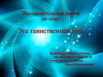Исследовательская работа Эта таинственная тень