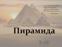 Презентация к уроку геометрии 10 класс по теме Пирамида