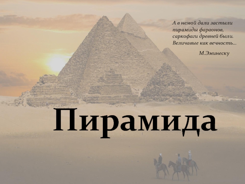 ПирамидаА в немой дали застыли пирамиды фараонов,саркофаги древней были.Величавые как вечность…М.Эминеску