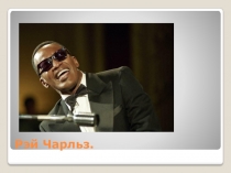 Презентация ученика по музыке Мои кумиры. Рэй Чарльз (8 класс)