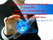 Рынок труда и занятость населения