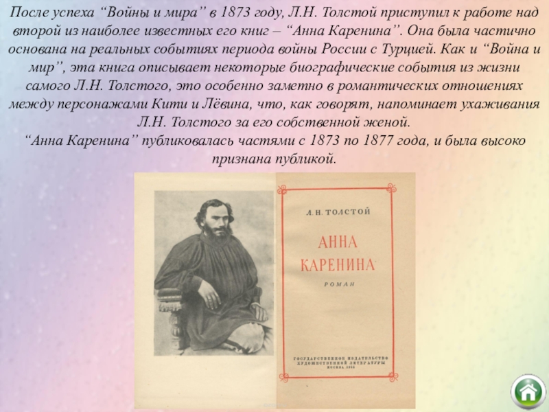 Поведение толстого в начале. Лев Николаевич толстой 1873 года.