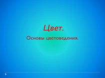 Презентация по Изобразительному искусству на тему Цвет. Основы цветоведения. (5 класс)