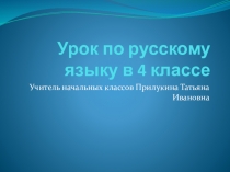 Презентация к уроку русского языка в 4 классе по теме Правописание о и ё после шипящих в разных частях речи
